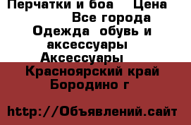 Перчатки и боа  › Цена ­ 1 000 - Все города Одежда, обувь и аксессуары » Аксессуары   . Красноярский край,Бородино г.